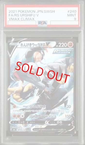画像1: 【PSA9】 れんげきウーラオスV (CSR) {240/184} [S8b/VMAXクライマックス] [SS] (1)