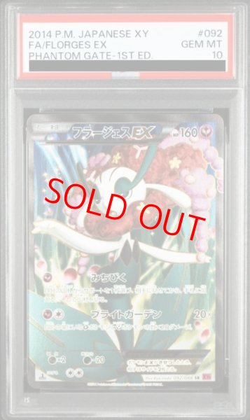 画像1: 【PSA10】 フラージェスEX   (SR) {092/088} [XY4/ファントムゲート] [XY] (1)