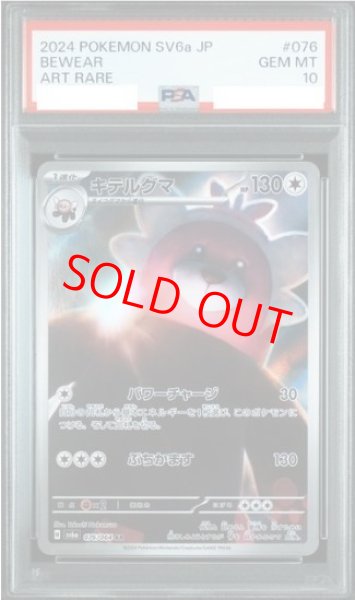 画像1: 【PSA10】 キテルグマ (AR) {076/064} [SV6a/ナイトワンダラー] [SV] (1)