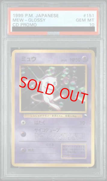 画像1: 【PSA10】 ミュウ 《LV.25/次世代WHF特別限定拡張シート/CD特典》 (プロモ) [旧裏] (1)