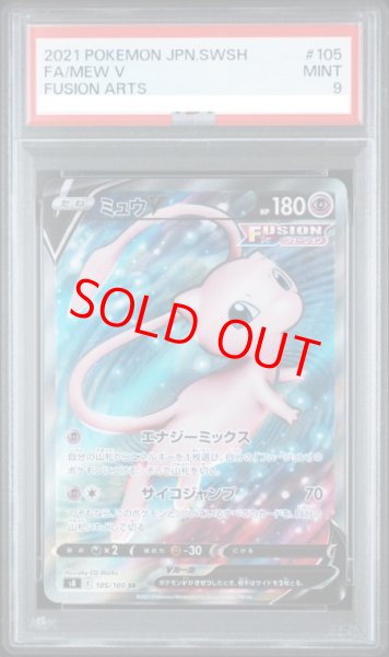 画像1: 【PSA9】 ミュウV (SR) {105/100} [S8/フュージョンアーツ] [SS] (1)