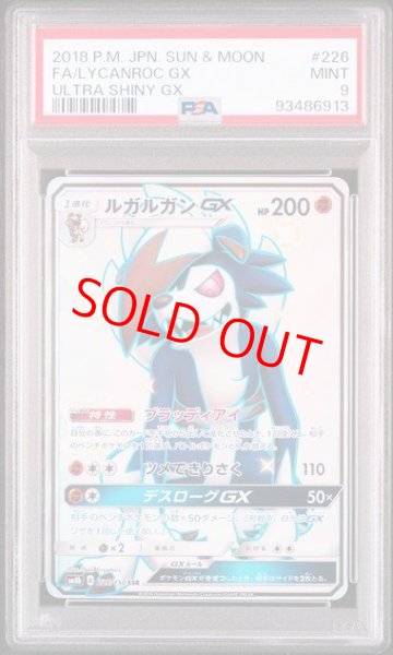 画像1: 【PSA9】 ルガルガンGX (SSR) {226/150} [SM8b/GXウルトラシャイニー] [SM] (1)
