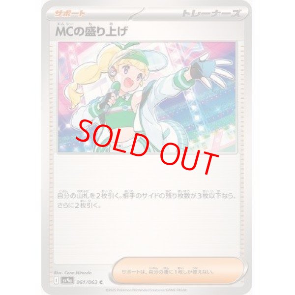 画像1: 【状態ランクB】MCの盛り上げ (C) {061/063} [SV9a/熱風のアリーナ] [SV] (1)