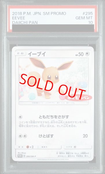 画像1: 【PSA10】 イーブイ 《ポケモンパン》 (プロモ) {295/SM-P} [SM] (1)