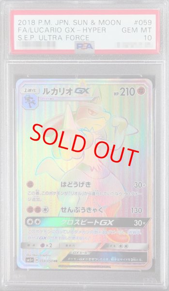 画像1: 【PSA10】 ルカリオGX (HR) {059/050} [SM5+/ウルトラフォース] [SM] (1)