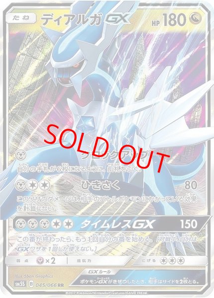画像1: ディアルガGX (RR) {045/066} [SM5S/ウルトラサン] [SM] (1)