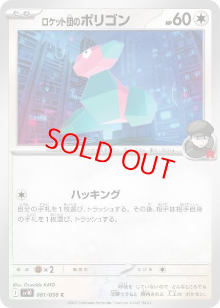 画像1: 【状態ランクA】ロケット団のポリゴン (C) {081/098} [SV10/ロケット団の栄光] [SV] (1)