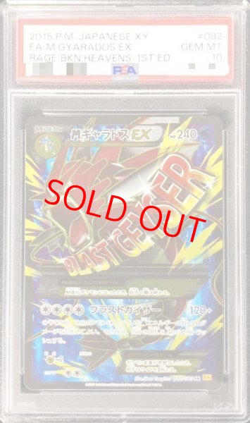 画像1: 【PSA10】MギャラドスEX   (SR) {082/080} [XY9] (1)