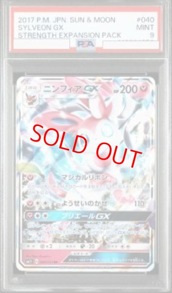画像1: 【PSA9】 ニンフィアGX (RR) {040/051} [SM1+/サン&ムーン] [SM] (1)