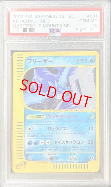 画像1: 【PSA10】フリーザー   (キラ) {031/088} [e5] (1)