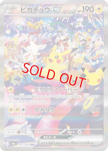 画像1: ピカチュウex (SAR) 《30th》 {127/103} [M6a/30th CELEBRATION] [MEGA] (1)