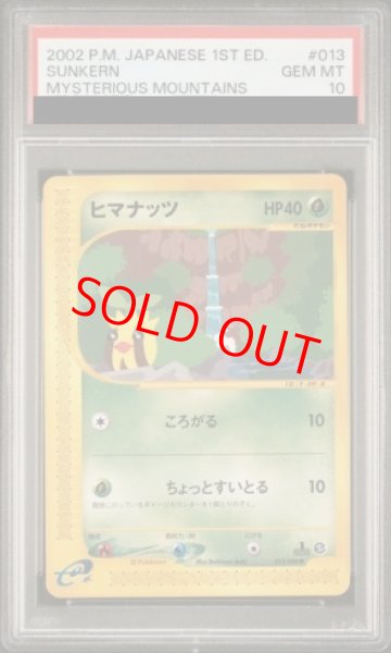 画像1: 【PSA10】ヒマナッツ   (-) {013/088} [e5] (1)