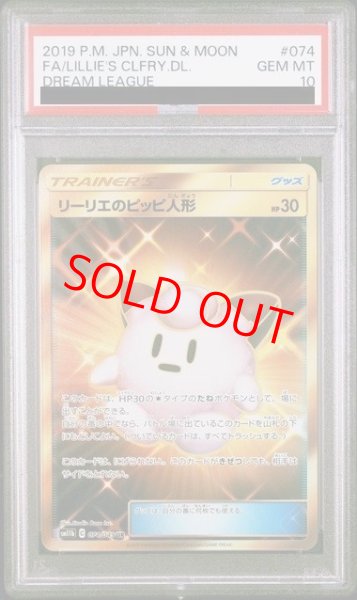 画像1: 【PSA10】 リーリエのピッピ人形 (UR) {074/049} [SM11b/ドリームリーグ] [SM] (1)