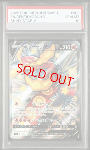 画像1: 【PSA10】マルヤクデV (SSR) {309/190} [S4a] (1)