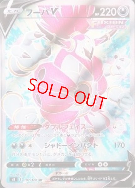 画像1: 【状態ランクB】フーパV (SR) {107/100} [S8/フュージョンアーツ] [SS] (1)