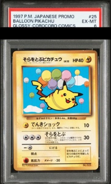 画像1: ★SALE★【PSA6】そらをとぶピカチュウ 《「月刊コロコロコミック97年11月号」 おまけカード》 (プロモ) [旧裏] (1)