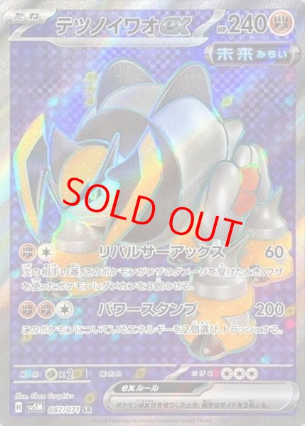 画像1: テツノイワオex (SR) {087/071} [SV5M/サイバージャッジ] [SV] (1)
