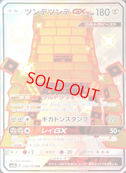 画像1: ツンデツンデGX (SSR) {236/150} [SM8b/GXウルトラシャイニー] [SM] (1)
