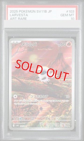 画像1: 【PSA10】 メラルバ (AR) {103/086} [SV11B/ブラックボルト] [SV] (1)
