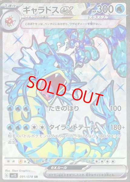 画像1: ギャラドスex (SR) {091/078} [SV1S/スカーレットex] [SV] (1)