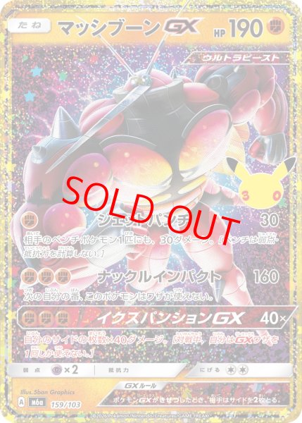 画像1: 【状態ランクA】マッシブーンGX 《30th》 {159/103} [M6a/30th CELEBRATION] [MEGA] (1)