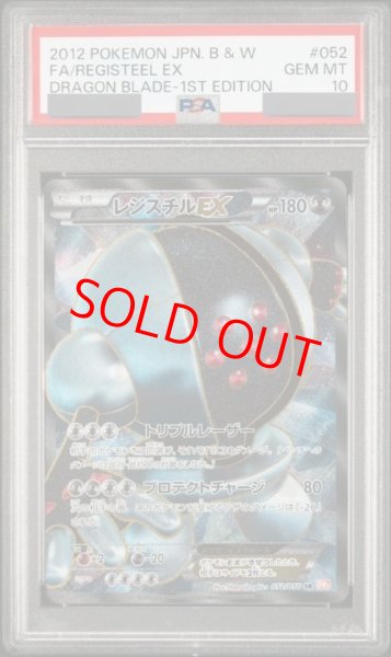 画像1: 【PSA10】 レジスチルEX ＜1st＞ (SR) {052/050} [BW5r/リューノブレード] [BW] (1)