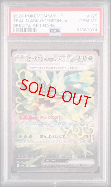 画像1: 【PSA10】 オーガポンみどりのめんex (SAR) {125/101} [SV6/変幻の仮面] [SV] (1)