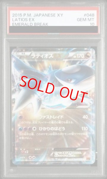 画像1: 【PSA10】 ラティオスEX   (RR) {048/078} [XY6] (1)