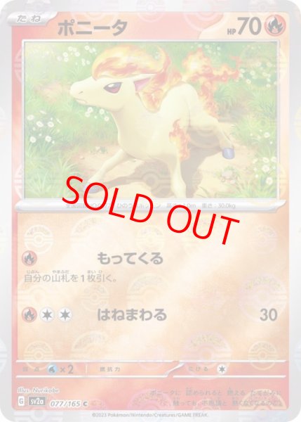 画像1: 【状態ランクB】ポニータ (C/マスターボールミラー) {077/165} [SV2a/ポケモンカード151] [SV] (1)