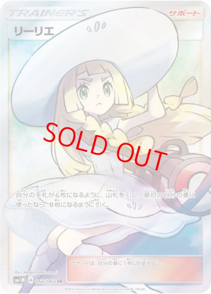 画像1: 【状態ランクB】リーリエ (SR) {066/060} [SM1M/コレクションムーン] [SM] (1)