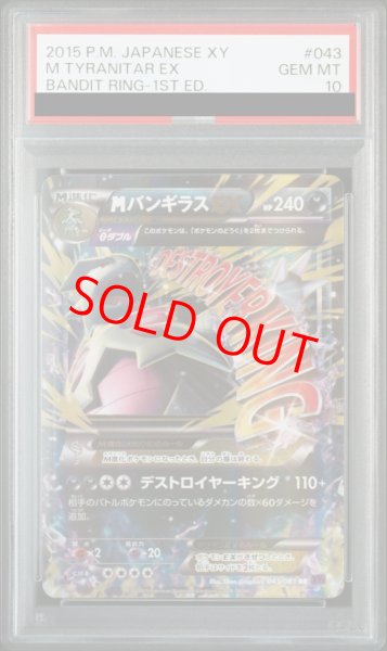 画像1: 【PSA10】 MバンギラスEX ＜1st＞ (RR) {043/081} [XY7/バンデットリング] [XY] (1)