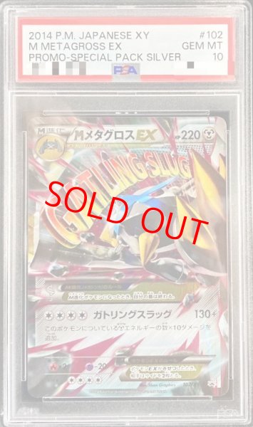 画像1: 【PSA10】MメタグロスEX (プロモ) {102/XY-P} [-] (1)