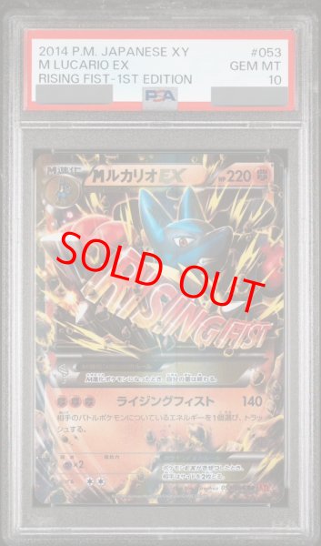 画像1: 【PSA10】MルカリオEX   (RR) {053/096} [XY3] (1)