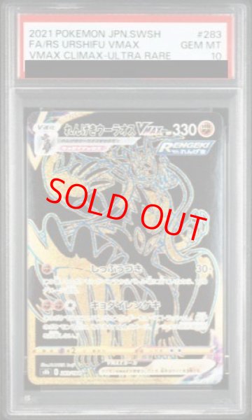 画像1: 【PSA10】 れんげきウーラオスVMAX (UR) {283/184} [S8b] (1)