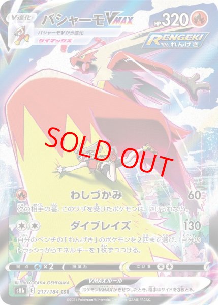 画像1: 【状態ランクB】バシャーモVMAX (CSR) {217/184} [S8b/VMAXクライマックス] [SS] (1)