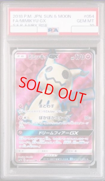 画像1: 【PSA10】 ミミッキュGX (SR) {054/050} [SM7b/フェアリーライズ] [SM] (1)