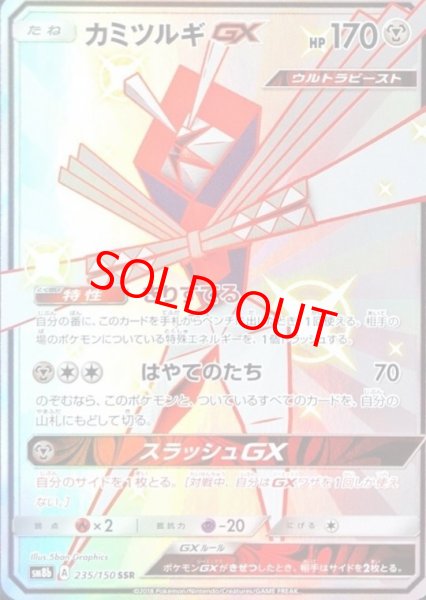 画像1: カミツルギGX (SSR) {235/150} [SM8b/GXウルトラシャイニー] [SM] (1)