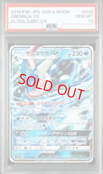 画像1: 【PSA10】 ゲッコウガGX (RR) {033/150} [SM8b/GXウルトラシャイニー] [SM] (1)