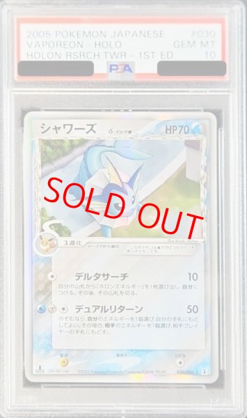 画像1: 【PSA10】 シャワーズδ種 ＜1st＞ {030/086} [PCG6/ホロンの研究塔] [PCG] (1)