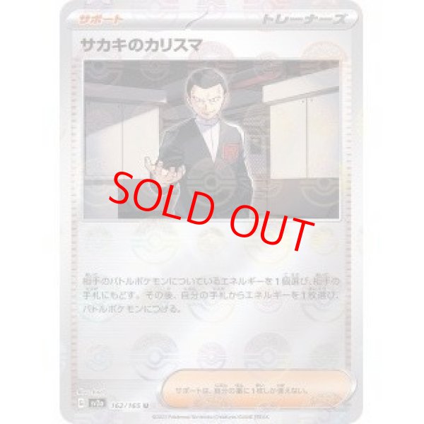 画像1: 【PSA10】 サカキのカリスマ (U/マスターボールミラー) {162/165} [SV2a/ポケモンカード151] [SV] (1)