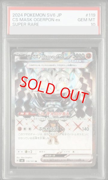 画像1: 【PSA10】 オーガポンいしずえのめんex (SR) {119/101} [SV6/変幻の仮面] [SV] (1)