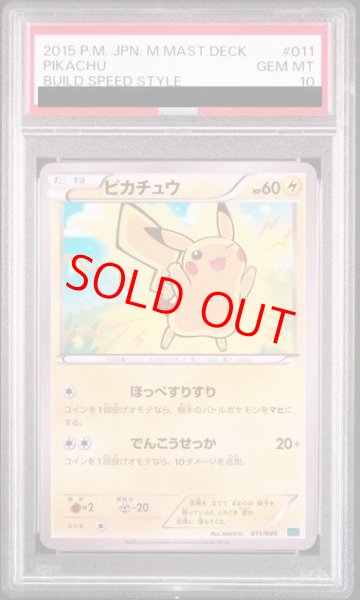 画像1: 【PSA10】ピカチュウ{011/049} [MMB] (1)