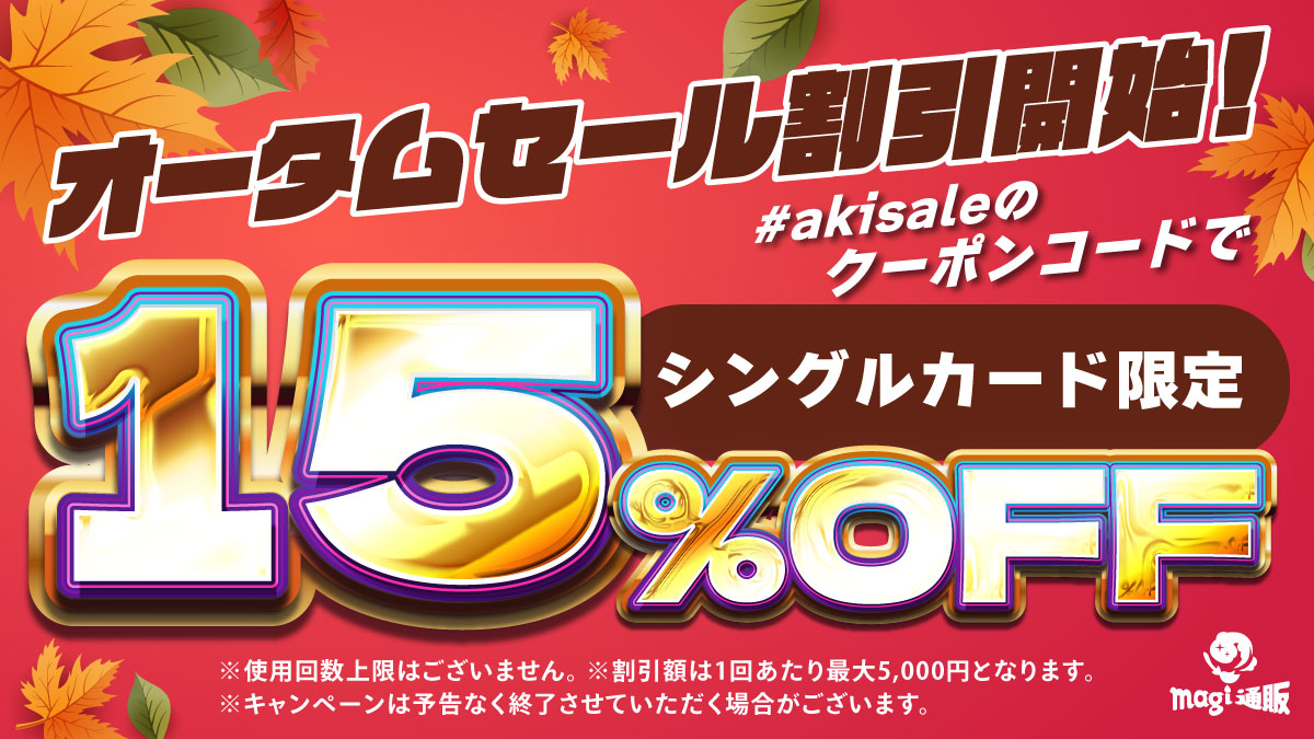 【オータムセール割引】#akisaleのクーポンコードでシングルカード15%オフ開始