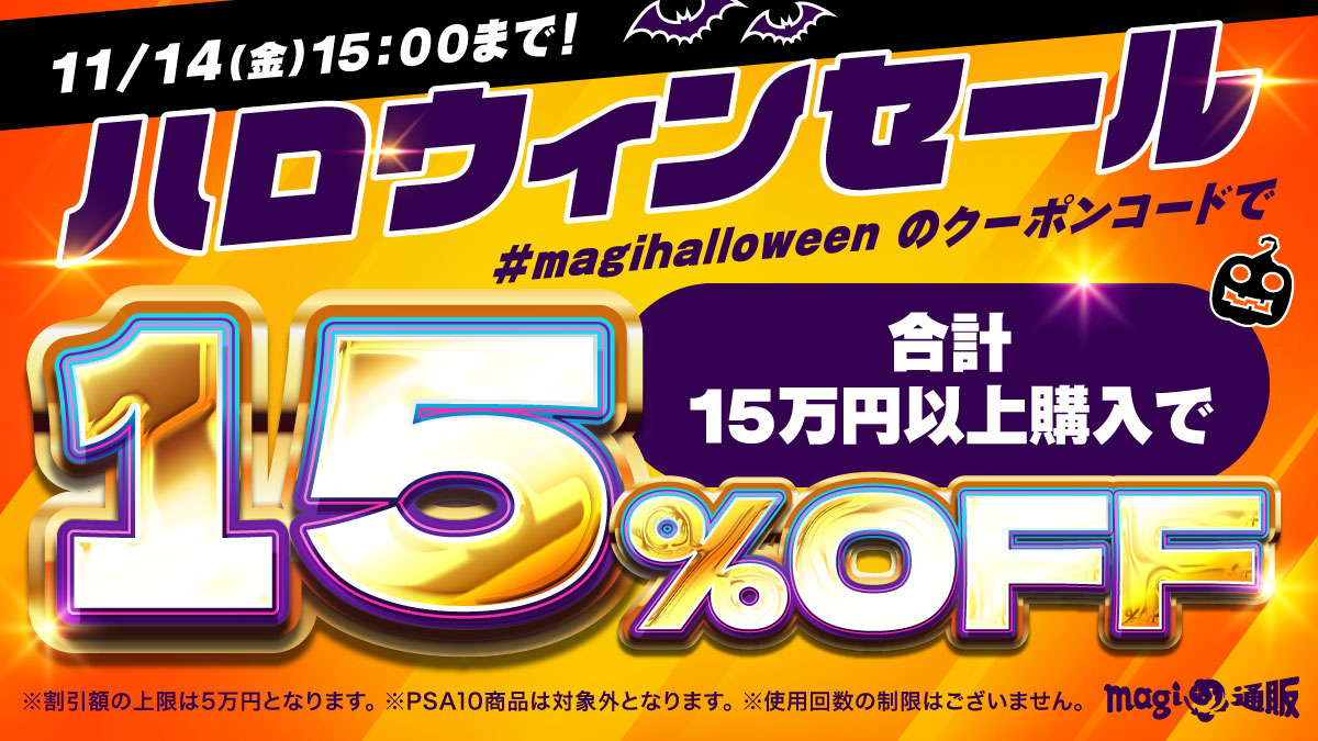 【ハロウィンセール開始】#magihalloween のクーポンコードで15%OFF！