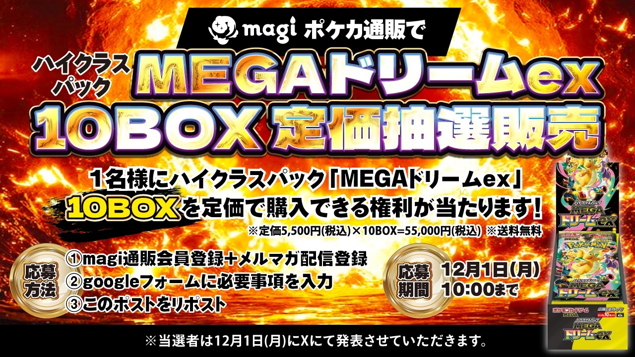 キャンペーン】新弾「MEGAドリームex」10BOX 定価購入権 抽選のご案内