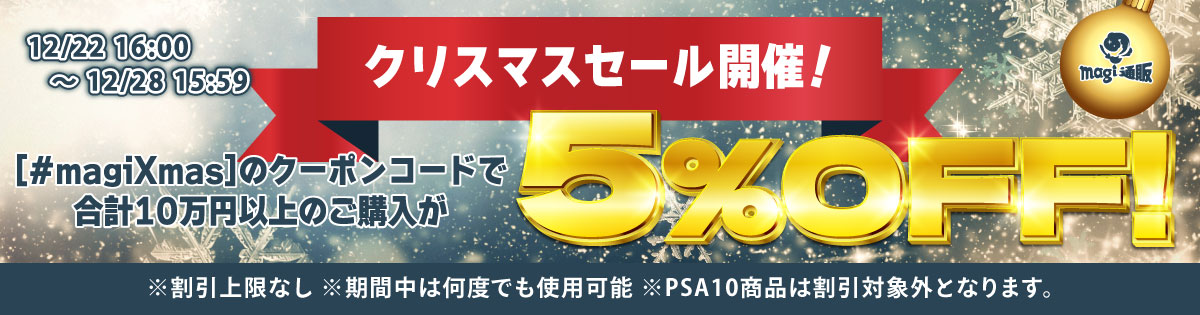 【クリスマスセール開始】#magiXmas のクーポンコードで5%OFF！