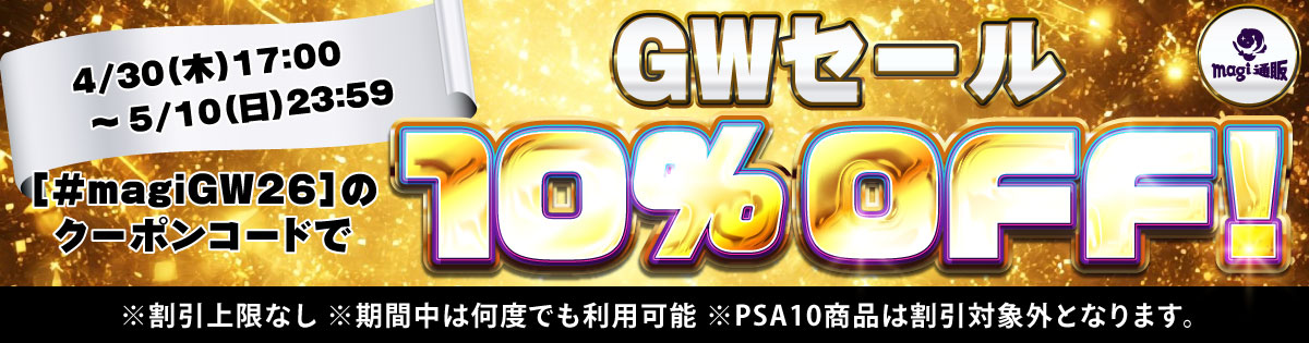 【GWセール】 #magiGW26 で10％OFF！