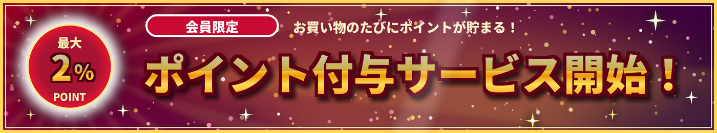 ポイント付与サービス開始のお知らせ