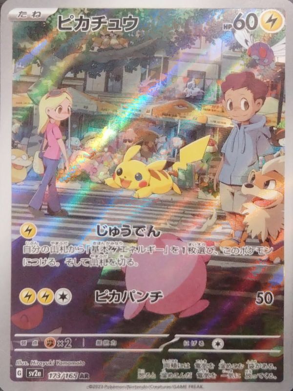 PSA10】ピカチュウ (AR) {173/165} [sv2a] - magi通販【ポケモンカード