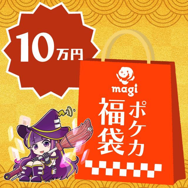 【2023年版】magi公式 ポケカ10万円お楽しみ袋